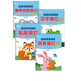 幼小衔接拼音描红笔画描红汉字描红偏旁部首描红学前准备认识汉字正确读音每日一练科学搭配规范书写汉字幼小衔接教育练字帖