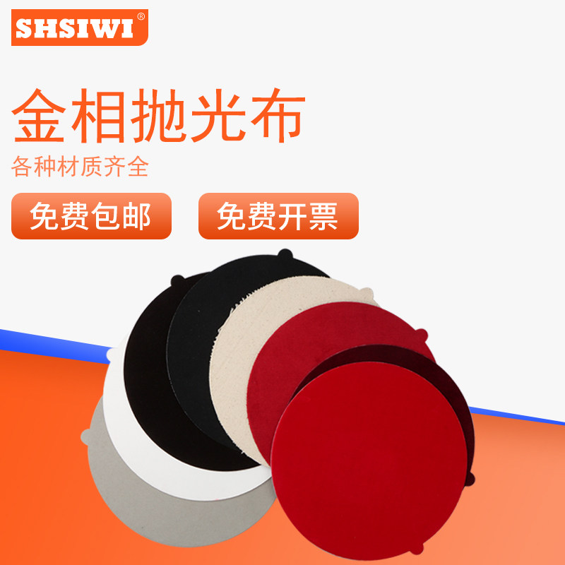 金相抛光布帆布丝绸羊植平真丝绒呢料带胶抛光耗材研磨抛光织物片