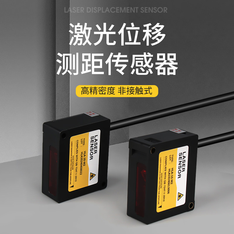 禾木高精度激光位移传感器