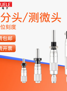 禾木微分头螺旋测微器千分尺配件微调高精度平头圆头带螺母0.01mm