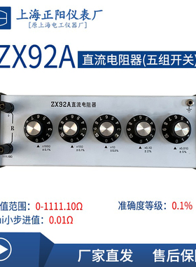 上海正阳直流电阻器ZX92A 94A 95A 97A 98A 99A 澄洋直流电阻箱