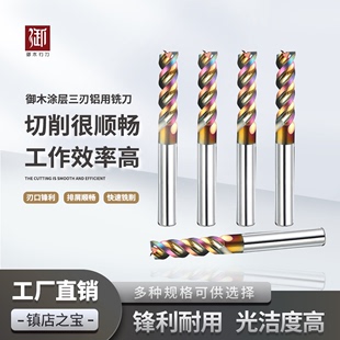 御木涂层三刃铝用刀整体硬质合金高光镜面刀涂层铝合金螺纹铣刀