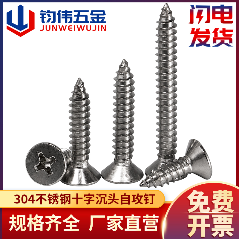 304不锈钢十字沉头螺钉