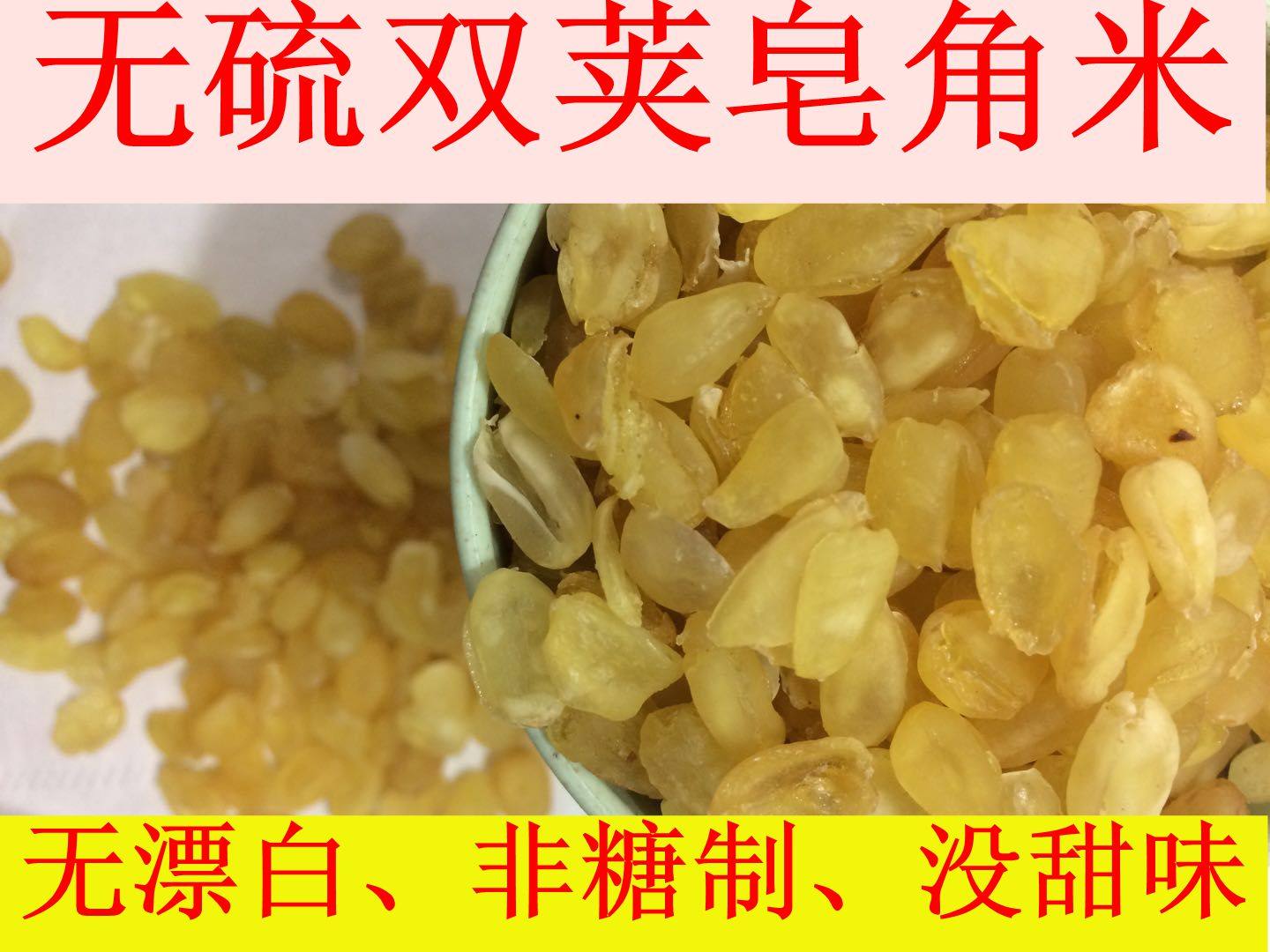 双荚皂角米雪莲子无硫无漂白无糖