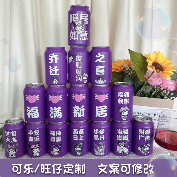 紫色可乐旺仔乔迁之喜定制易拉罐碳酸饮料彩印周年庆搬家新居摆件