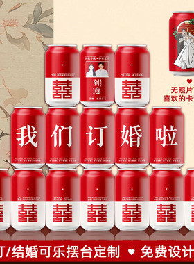 订婚结婚可乐摆台定制diy粉色红色紫色网红订婚摆件喜庆用品饮料