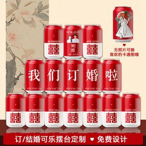 订婚结婚可乐摆台定制diy粉色红色紫色网红订婚摆件喜庆用品饮料