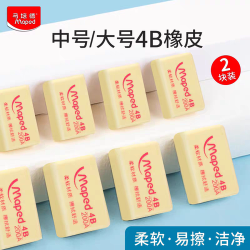 马培德4B橡皮易擦净橡皮省力少屑学生用铅笔橡皮文具美术绘画橡皮