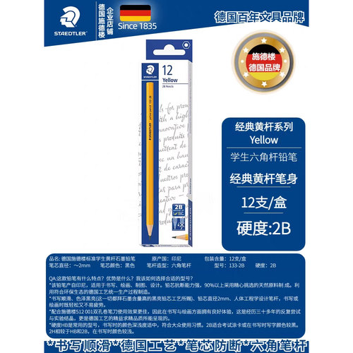 德国施德楼经典黄杆铅笔133|134学习考试学生2B|HB|2H初学者练字