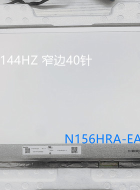 NV156FHM-NX1 N156HRA-EA1 N156HRA-GAA华硕飞行堡垒7 8 9 FX95G/D FX506L 144HZ电竟液晶显示屏幕