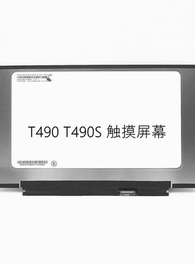 联想T490 T490S X1液晶屏幕 触摸屏幕 R140NWF5 RA  FRU: 01YN152 N140HCN-EA1 C5  B140HAK02.3  01ER483