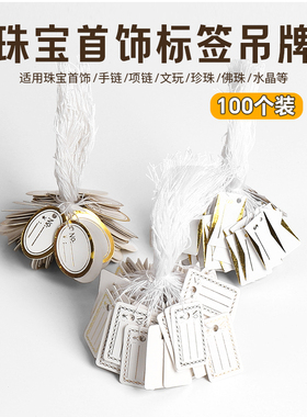 100张珠宝首饰价格标签牌黄金饰品价签标价手链玉吊坠签纸小吊牌
