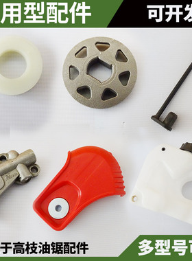 高枝锯头总成机油泵组件高枝油锯链轮汽油锯油箱油管导板侧盖涡轮