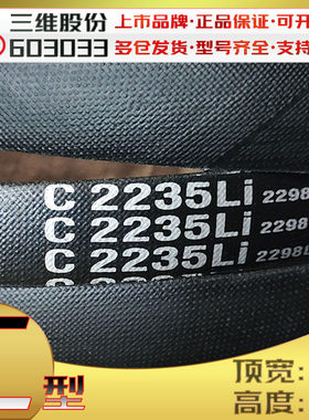 C3429Li三角带c3450li 3454 V带C3480 c3500 C3505LI C3531 C3550
