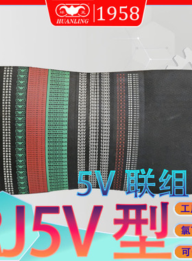 5V联组三角带RJ5V500 5V530 560 15J630 英制5V670 710 750传动带