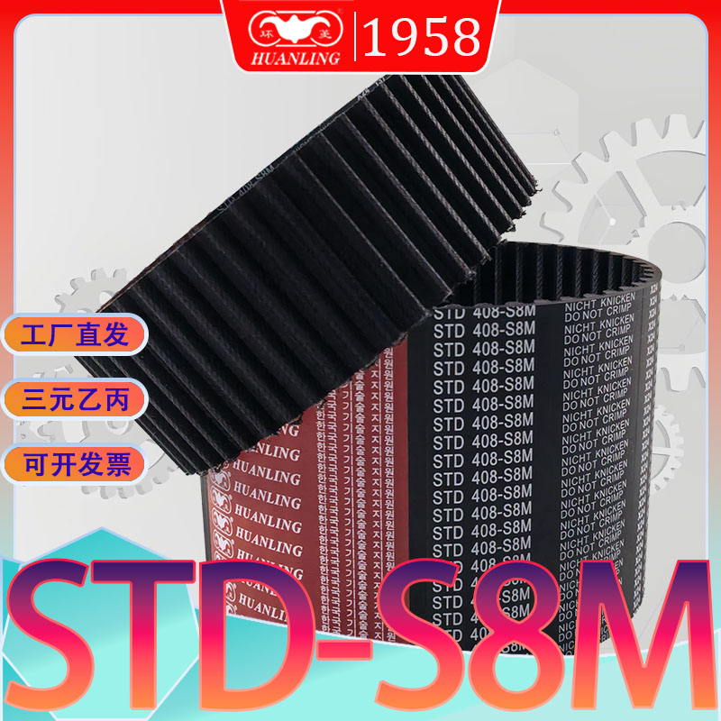 STDS8M1304同步带s8m-1312高扭力传动带std1320-S8M1328-S8M 1344