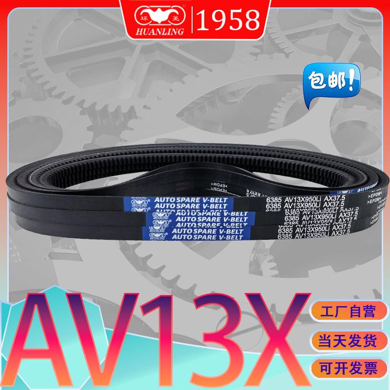工厂自营环菱AV13X1035Li三角带AV13X-1036Li av13x1041li氯丁胶