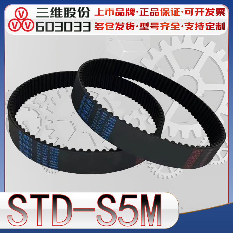 三维STDS5M同步带stds5m-255 S5M260半圆弧齿传动带s5m320 S5M500