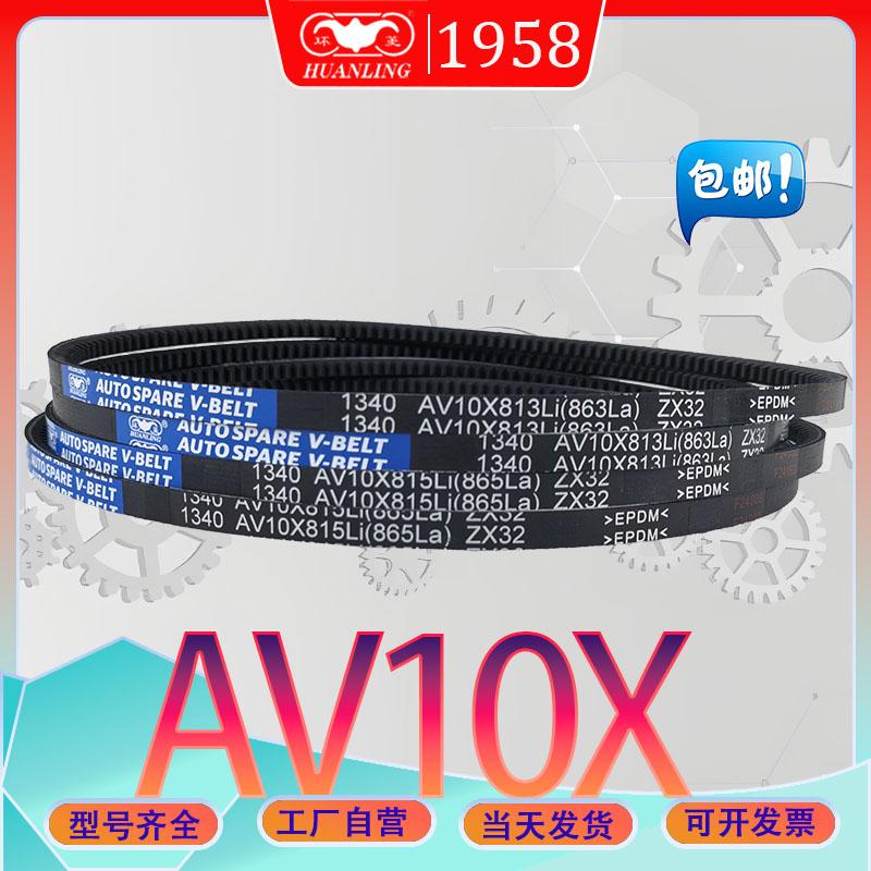 齿型三角皮带AV10X1020Li AV10X-1025Li高速传动带av10x1030li