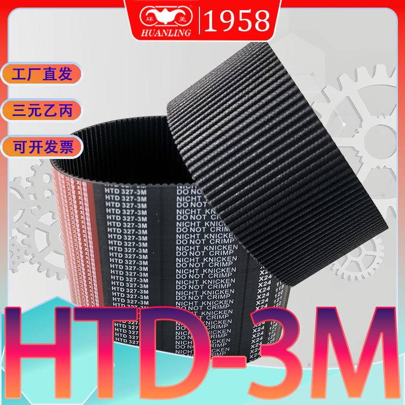 HTD3M同步带141 HTD3M-144圆弧齿传动皮带HTD 150-3M 159-3M 162