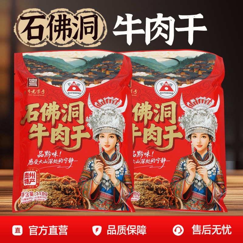 贵州遵义特产石佛洞牛肉干五香麻辣味手撕风干黄牛肉办公送礼零食