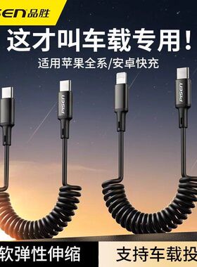 品胜车载数据线carplay弹簧伸缩适用苹果14手机PD27W快充iPhone16