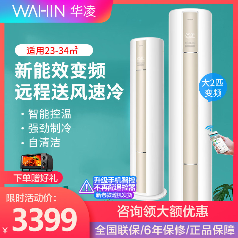 华凌家用柜机大2/3匹冷暖两用一级变频客厅落地立式空调智联HB1