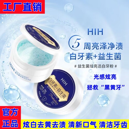 益生菌炫亮迅白牙粉去牙垢