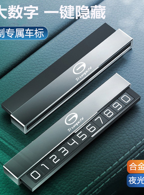 传祺GS4GS5GA6GA3GS8GA8GA4GA3影豹M6M8挪车电话临时停车号码牌卡