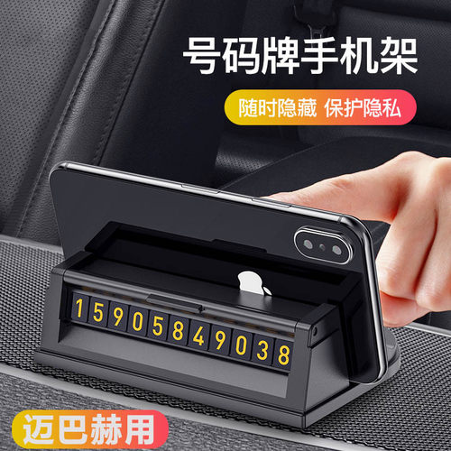 奔驰s级迈巴赫车载手机支架s300/s350s400导航车内临时停车号码牌