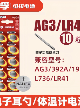 南孚LR41纽扣电池AG3体温计192 392 AL736发光耳勺灯测电笔手表