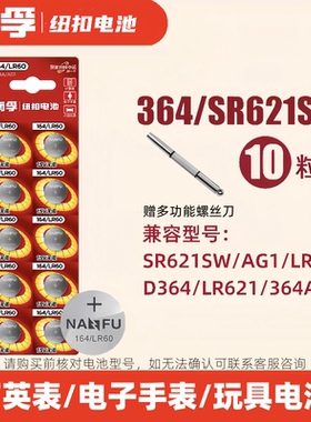 南孚LR60纽扣电池SR621SW手表电池364 AG1电子手表1.5V通用电池