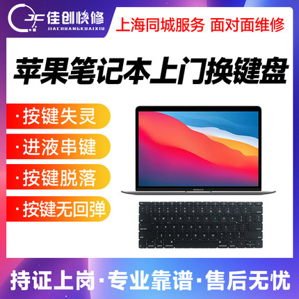 上海上门苹果笔记本MacBookAirPro键盘维修更换A1466A1706A1990