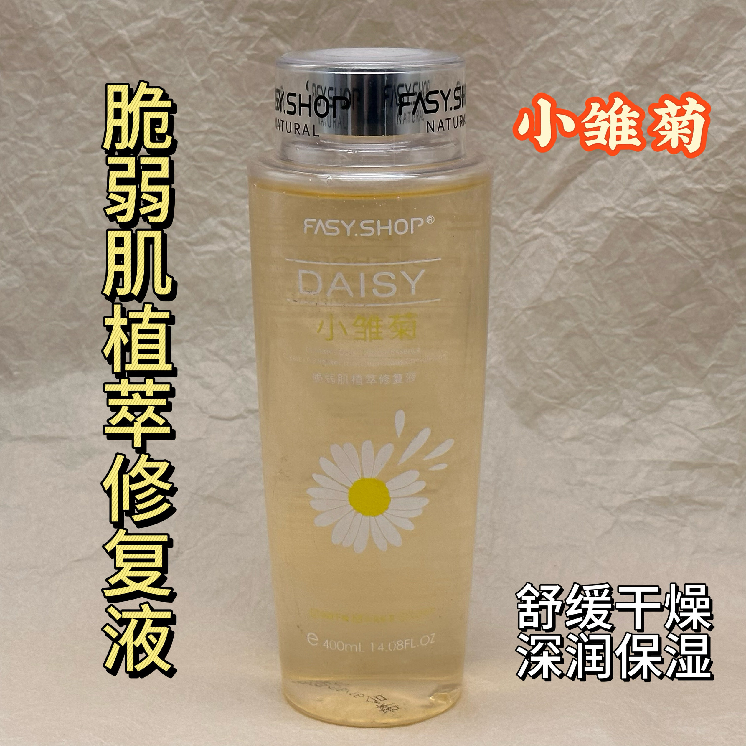 小雏菊修护提亮嫩肤水清爽补水保湿舒缓滋润肌肤修复液
