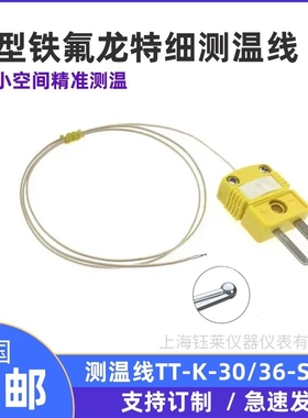 铁氟龙热电偶测温线BGA测试线SMT热电偶线K型四氟测温线TT-K-30