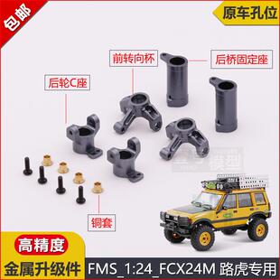FMS攀爬车1/18遥控车FCX24M骆驼杯路虎发现/揽胜金属升级件改装件