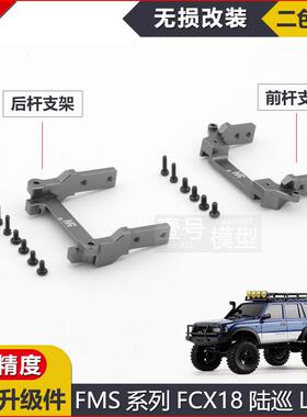 FMS攀爬车越野车遥控车模型车FCX18新陆巡LC80避震支架金属升级件