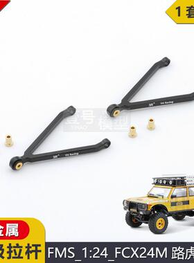 FMS攀爬车1/24模型车FCX24M骆驼杯路虎发现/揽胜改装YH金属上拉杆