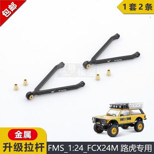 FMS攀爬车1/24模型车FCX24M骆驼杯路虎发现/揽胜改装YH金属上拉杆