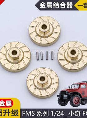 FMS遥控车模型车1/24结合器小奇FCX18陆巡改装件金属接合器配重块