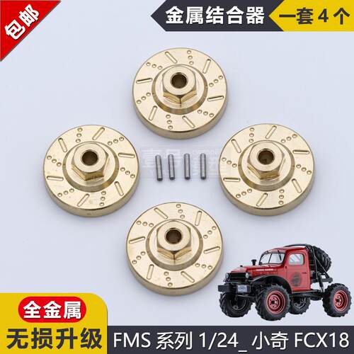 1/24模型车轮毂金属接合器