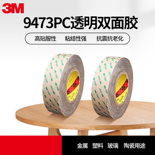 3M9473PC透明双面胶带VHB胶膜无基材高粘强力胶带耐高温149°C