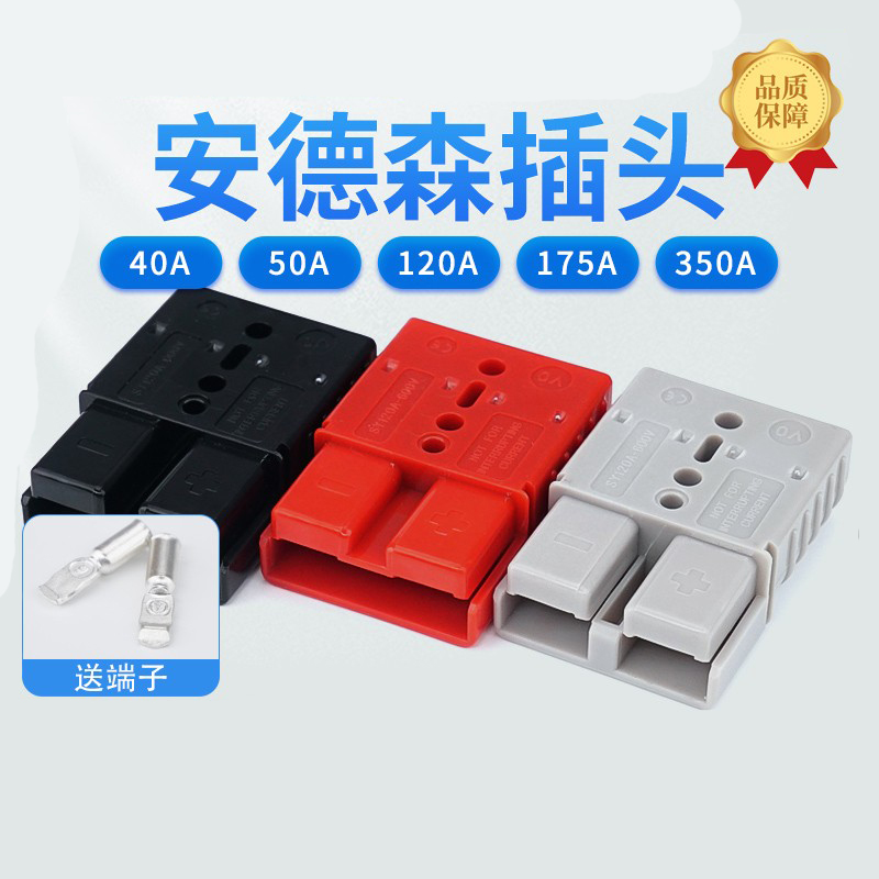 安德森插头公母电动叉车蓄电池充电电瓶40A50A120A175A350A连接器