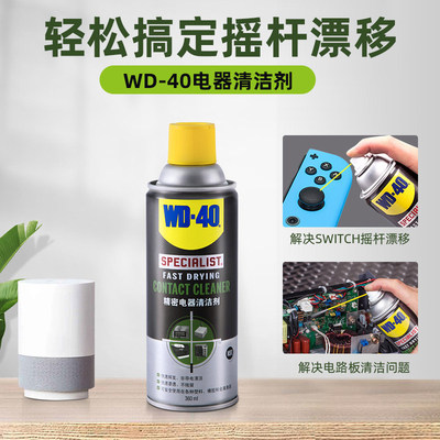 WD-40精密电器清洁剂switch ns手柄摇杆漂移仪器主板清洁清洗剂