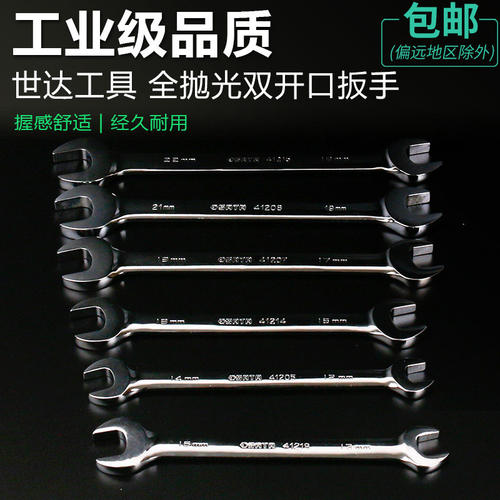 世达工具全抛光双开口扳手插口呆扳手汽修两用扳手五金工具41201