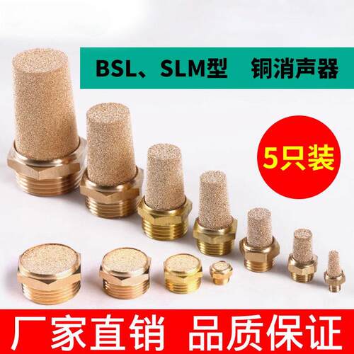 铜制BSL/SLM气动消声器电磁阀消音器空压机气缸泵宝塔平头铜
