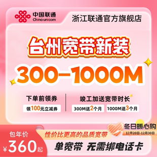 1000m有线光纤宽带办理包年上门安装 浙江台州联通宽带新装 300m