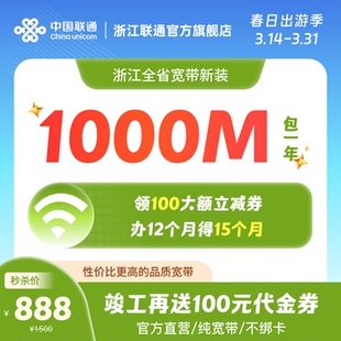 中国联通1000M12个月浙江宽带办理包年宽带新装 杭州宁波等