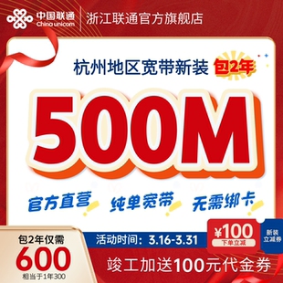 杭州联通宽带500M包2年特惠新装 上城萧山余杭等 宽带办理上门安装
