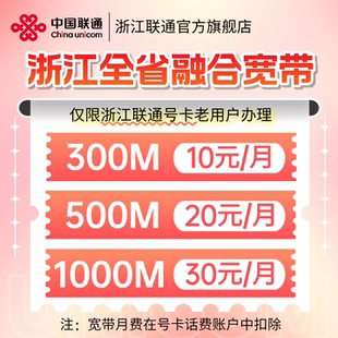 联通浙江全省宽带本地老用户300M500M1000M融合宽带新装 办理月付